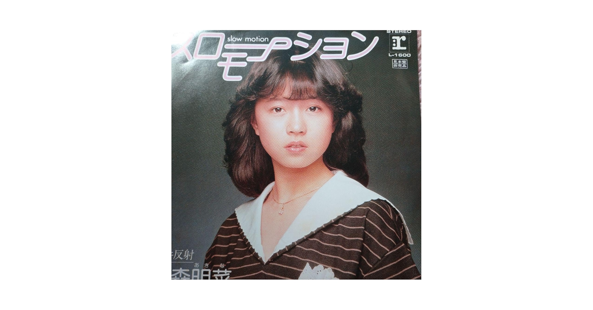 【非売品・見本品・別ジャケット】中森明菜　スローモーション　7インチ【訳あり】 中森明菜「スローモーション」 | Warner Music Japan